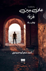 على حين غرة على حين غرة
