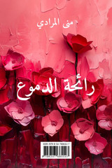 رائحة الدموع رائحة الدموع