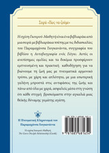 Η σχέση Γκουρού-Μαθητή (The Guru-Disciple Relationship--Greek) Η σχέση Γκουρού-Μαθητή (The Guru-Disciple Relationship--Greek)