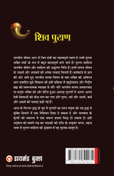 Shiv Puran (शिव पुराण)
