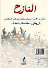 النازح النازح