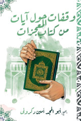 وقفات حول آيات من كتاب المعجزات وقفات حول آيات من كتاب المعجزات