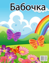 Книжка-раскраска с бабочками для детей