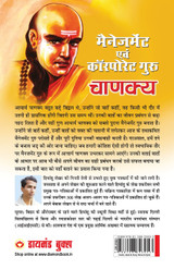 Management Avam Corporate Guru Chanakya (मैनेजमेंट एवं कॉरपोरेट गुरु चाणक्य) Management Avam Corporate Guru Chanakya (मैनेजमेंट एवं कॉरपोरेट गुरु चाणक्य)