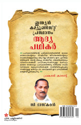 Indian communist prasthanam aadya padhikar