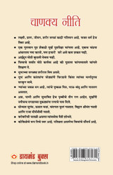 Chanakya Neeti with Chanakya Sutra Sahit in Marathi (चाणक्य नीति - चाणक्य सूत्रासह)