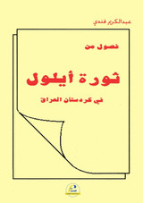 فصول من ثورة ايلول في كوردستان العراق فصول من ثورة ايلول في كوردستان العراق