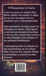 Η Προειδοποίηση της Κλαρίσα