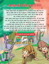 Jataka ki Prasidh Kahaniyan (जातक की प्रसिद्ध कहानियाँ)