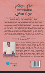 Prithviraj tritiya evam unke vanshaj luniya chauhan