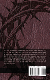 The Bible (The Gospel According to Saint Matthew) / 성경 (마태오 복음서)