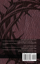 ך"התנ (הבשורה על פי מתיו הקדוש) / The Bible (The Gospel According to Saint Matthew)