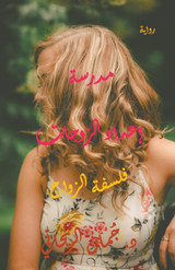 مدرسة إعداد الزوجات - فلسفة الزواج مدرسة إعداد الزوجات - فلسفة الزواج
