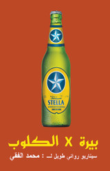 بيرة في الكلوب