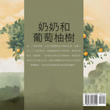 奶奶和 葡萄柚樹 奶奶和 葡萄柚樹