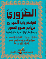 Mokhtasar Tahreeraat Ad-douri مختصر تحريرات الدوري عن أبي عمرو