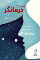 Therapeutic Stories قصه های درمانگر