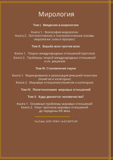 МИРОЛОГИЯ. Прогресс и сила в мировых отношениях