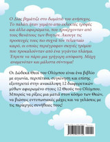 Oi Dwdeka Theoi Tou Olumpou