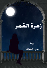 زهرة القمر زهرة القمر