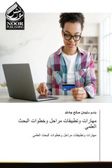 مهارات وتطبيقات مراحل وخطوات البحث العلمي