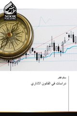 دراسات في القانون الاداري