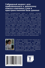 Гибридный индекс для приближенного к диапазону поиска ключевых слов в пространственной базе данных