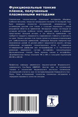 Функциональные тонкие пленки, полученные плазменными методами