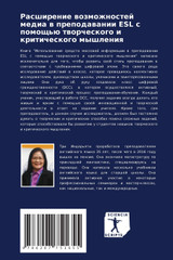 Расширение возможностей медиа в преподавании ESL с помощью творческого и критического мышления