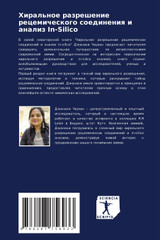 Хиральное разрешение рецемического соединения и анализ In-Silico