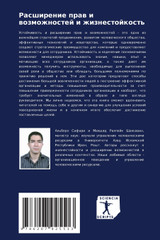 Расширение прав и возможностей и жизнестойкость