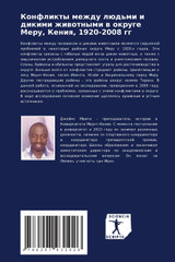 Конфликты между людьми и дикими животными в округе Меру, Кения, 1920-2008 гг