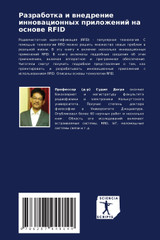 Разработка и внедрение инновационных приложений на основе RFID