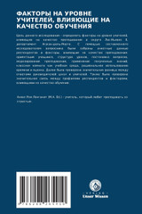 ФАКТОРЫ НА УРОВНЕ УЧИТЕЛЕЙ, ВЛИЯЮЩИЕ НА КАЧЕСТВО ОБУЧЕНИЯ