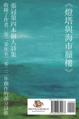 燈塔與海市蜃樓──張冠詩集 : Lighthouse and Mirage: Poems of Zhang Guan by Guan Zhang (Paperback)