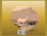ஆடு : The Goat by Suganthi Nadar (Paperback)