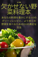 欠かせない野菜料理本