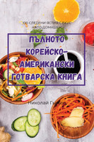 ПЪЛНОТО КОРЕЙСКО-АМЕРИКАНСКИ ГОТВАРСКА КНИГА