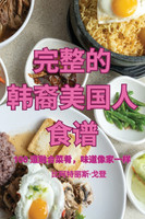 完整的 韩裔美国人 食谱