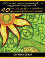 பெரியவர்களுக்கான வண்ணம் தீட்டும் புத்தகங்களின் தொகுப்பு 1