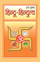 Hindu-Hindutva (हिंदू-हिंदुत्व)