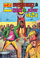 HAWALDAR BAHADUR AUR AANDHE KE HATH BATER