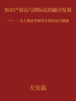 知识产权法与国际法的融合发展