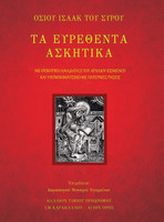 ΤΑ ΕΥΡΕΘΕΝΤΑ ΑΣΚΗΤΙΚΑ - ΟΣΙΟΥ ΙΣΑΑΚ ΤΟΥ ΣΥΡΟΥ