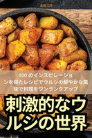 刺激的なウルシの世界