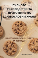 ПЪЛНОТО РЪКОВОДСТВО ЗА ПРИГОТВЯНЕ НА ЗДРАВОСЛОВНИ ХРАНИ