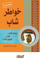 خواطر شاب الجزء الأول