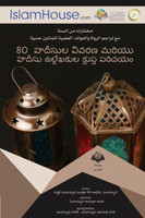 80 హదీథుల సంకలనం - 80 Hadeeth of the Prophet Muhammad PBUH