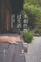 不如任性过生活：经典版