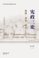 宪政三论--自由·法治·民主
